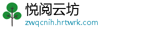 悦阅云坊